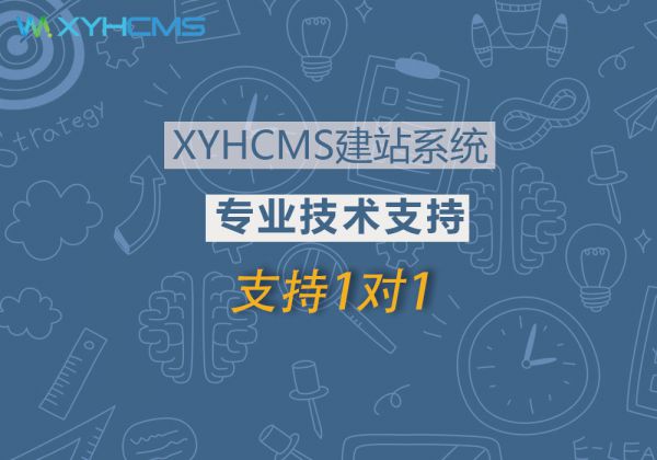 XYHCMS專業(yè)技術支持(1個月)